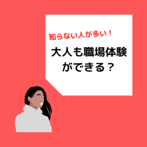 Read more about the article 大人も職場体験が可能？岡山の介護事業者が解説します