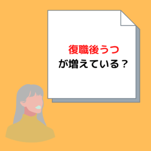 Read more about the article 復職後うつが増えている？岡山で復職を考えているママ必見です