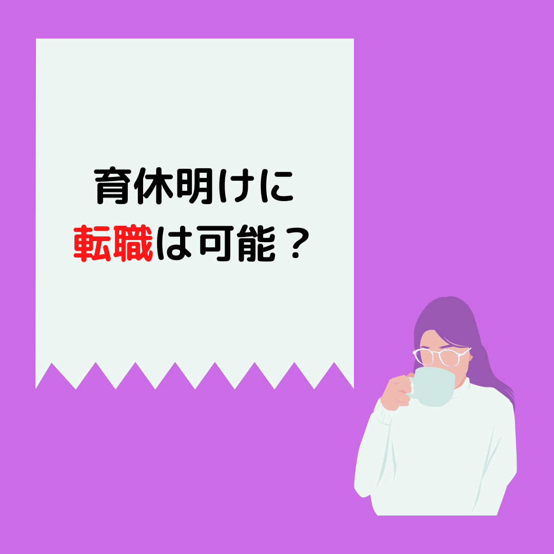 You are currently viewing 育休明けに転職は可能？岡山の復職ママへ解説