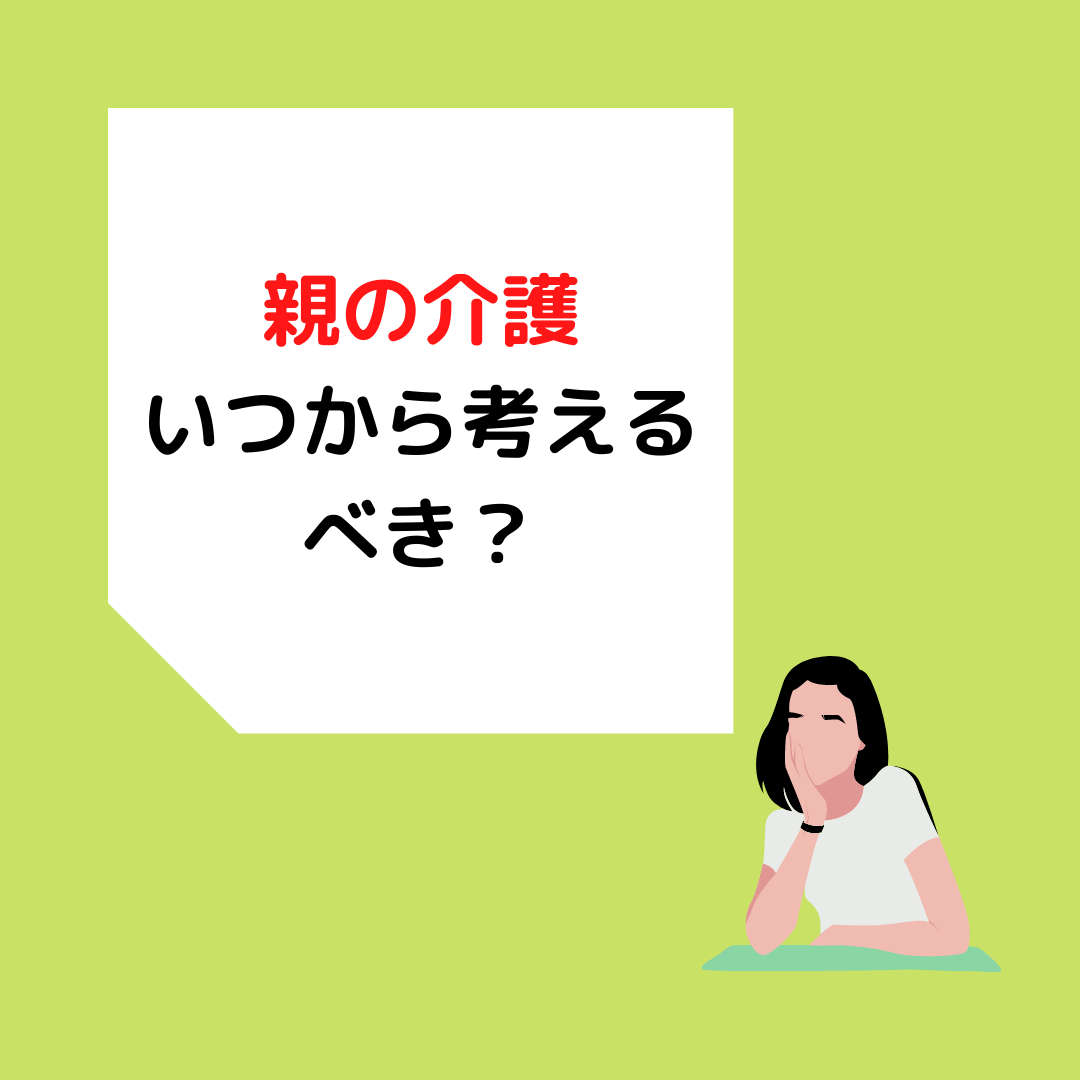 You are currently viewing 岡山在住の方へ！親の介護はいつから考えるべき？