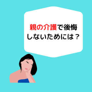 Read more about the article 親の介護で後悔しないためには？岡山の介護事業者がお伝えします