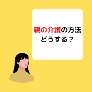 Read more about the article 親の介護の方法どうする？岡山の介護事業者が説明