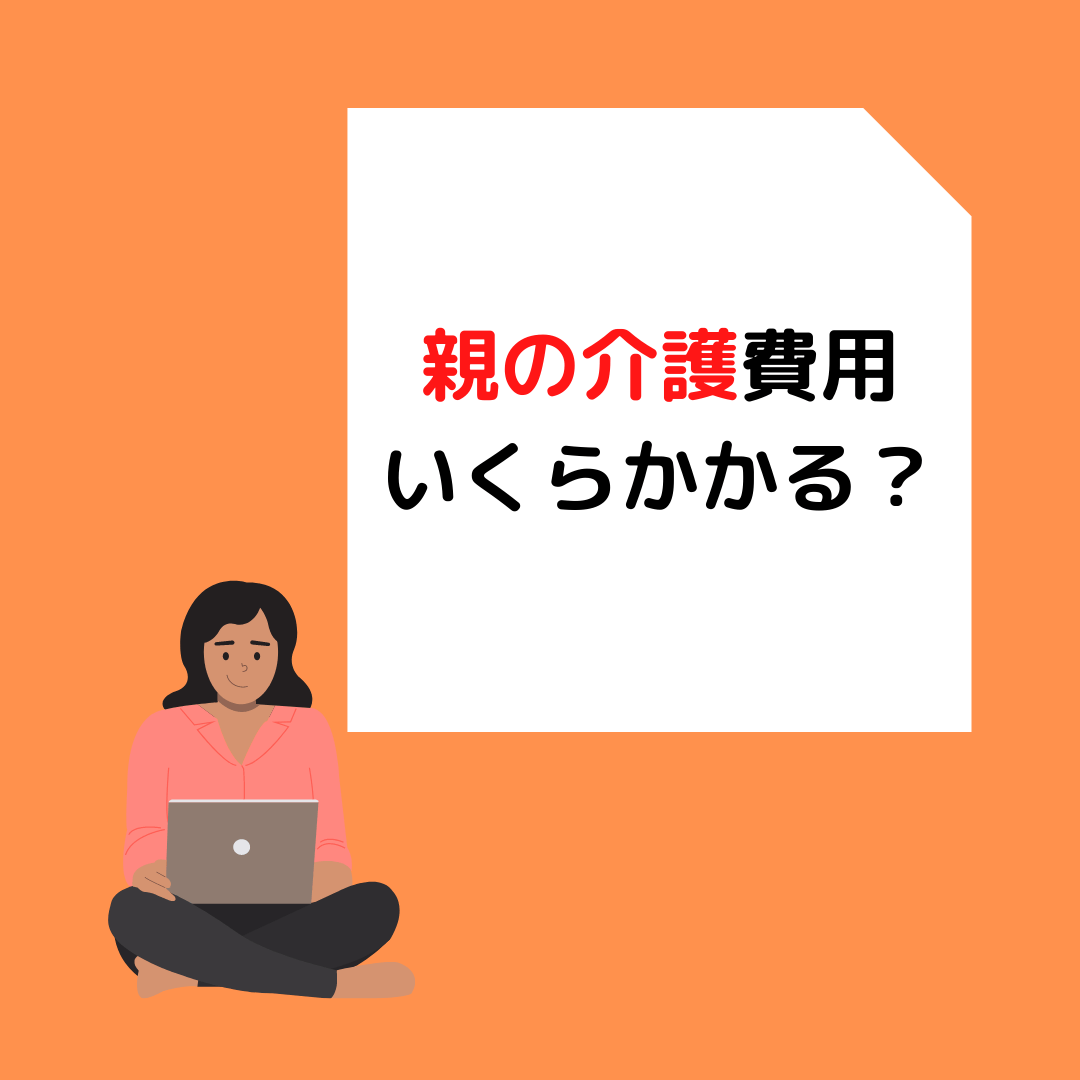 You are currently viewing 親の介護にはどれくらいの費用が必要？岡山の介護事業者が解説
