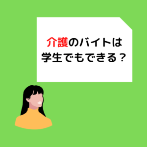 Read more about the article 介護のバイトは学生でもできる？岡山の介護事業者が解説