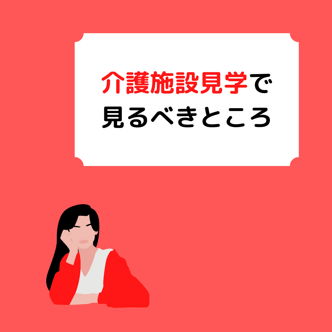 You are currently viewing 介護学生が施設見学で見るべきところは？就活生必見です