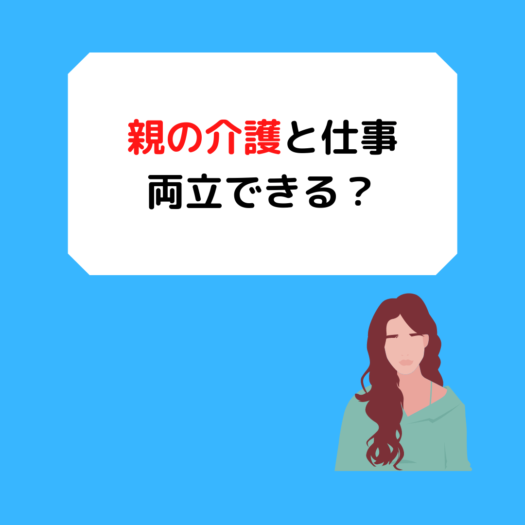 You are currently viewing 親の介護と仕事を両立できる？岡山の介護職が解説