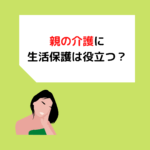 Read more about the article 親の介護に生活保護は役立つ？岡山の介護職が解説