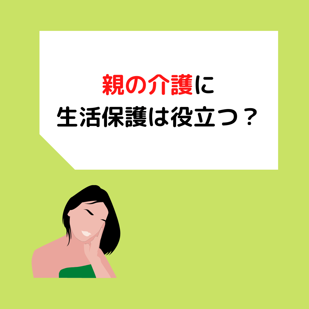 You are currently viewing 親の介護に生活保護は役立つ？岡山の介護職が解説