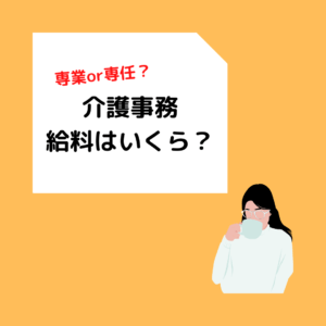 Read more about the article 介護事務の給料って？岡山の現役介護士が紹介