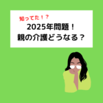 Read more about the article 知っておくべき2025年問題！親の介護はどうなる？