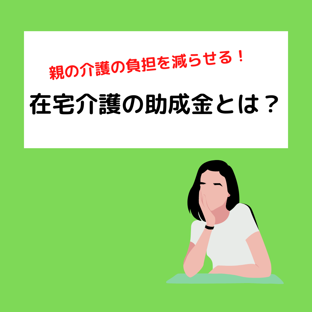 You are currently viewing 親の介護の負担を減らせる！在宅介護の助成金とは？