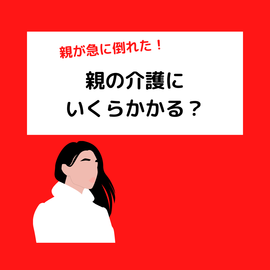 You are currently viewing 親が急に倒れた！親の介護にいくらかかる？