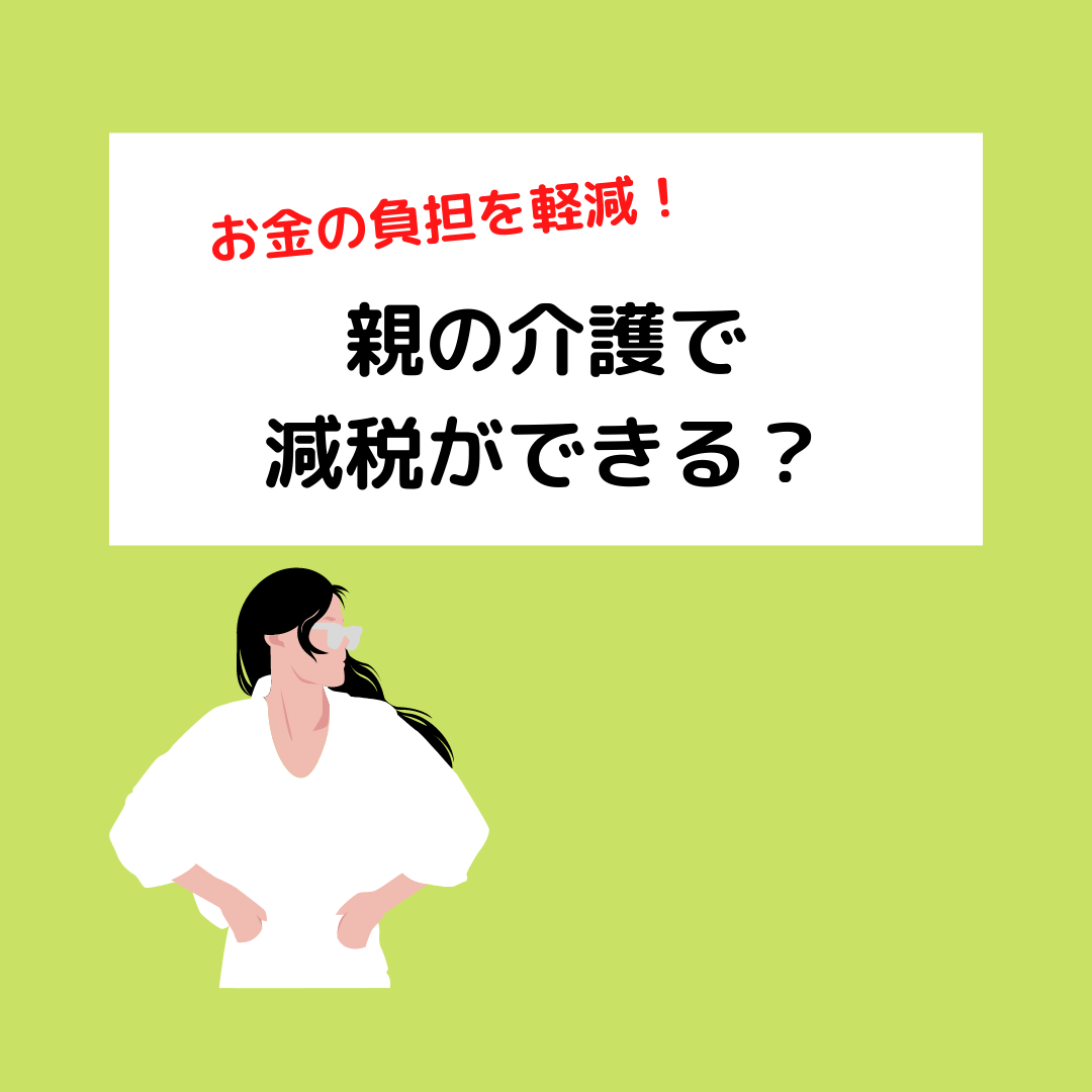 You are currently viewing 親の介護で減税ができる？お金の負担を軽減！