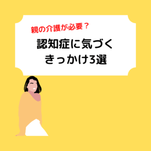 Read more about the article 親の介護が必要？認知症に気づくきっかけ3選