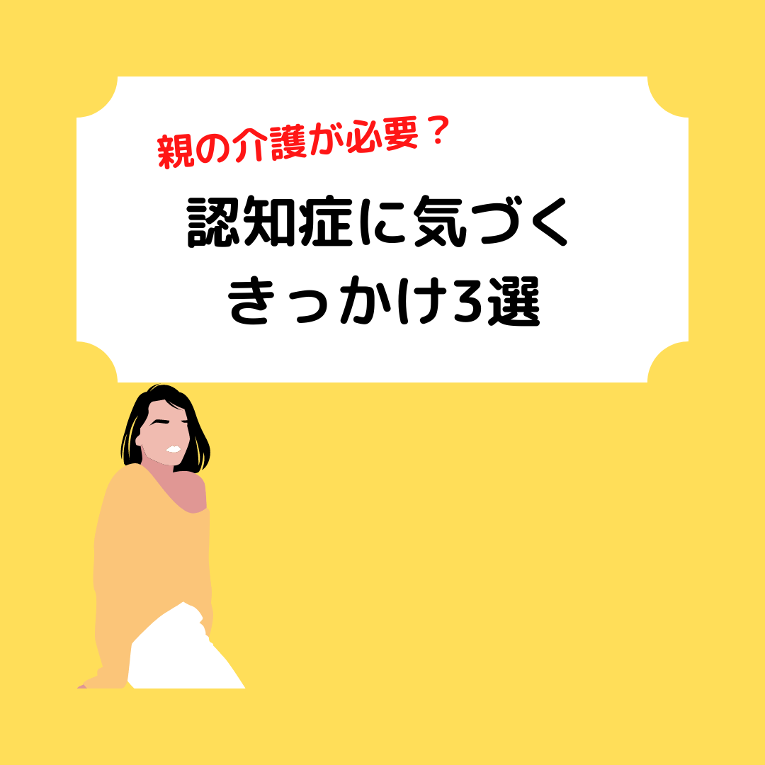 You are currently viewing 親の介護が必要？認知症に気づくきっかけ3選