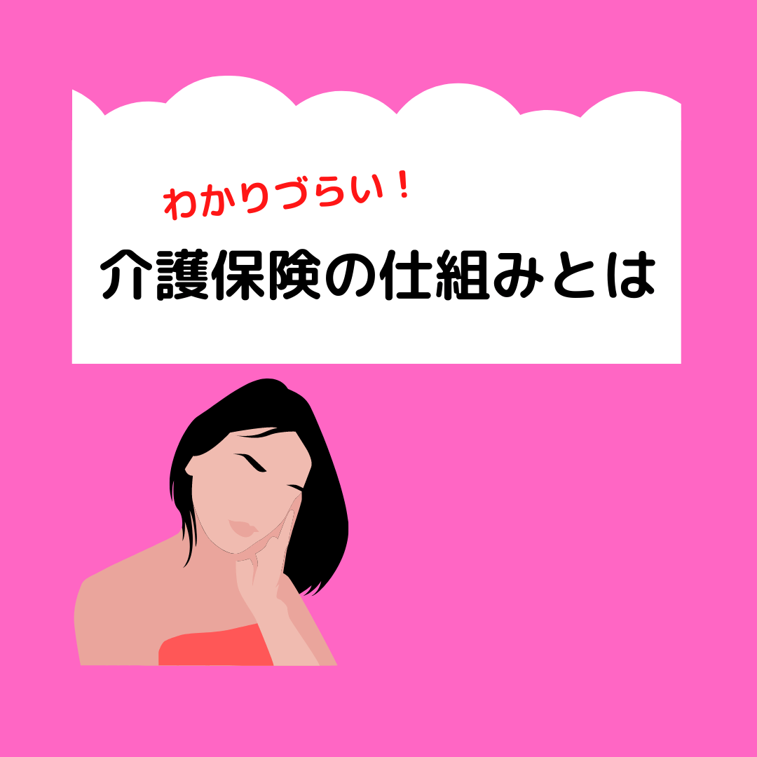 You are currently viewing わかりづらい！知っておきたい介護保険の仕組みとは