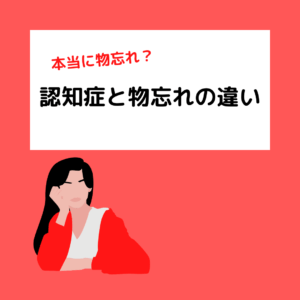 Read more about the article 老化による物忘れと認知症の物忘れの違いって？
